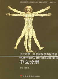 现代药学、预防医学及中医进展：中医分册