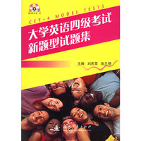 大学英语四级考试新题型试集（附光盘）
