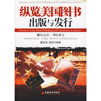 纵览美国图书出版与发行