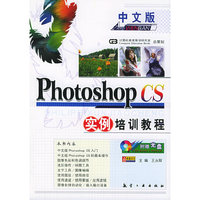 中文版Photoshop CS实例培训教程(附光盘)