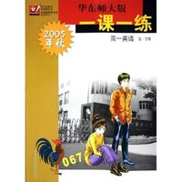 高一英语(第1学期2005年秋)/华东师大版一课一练