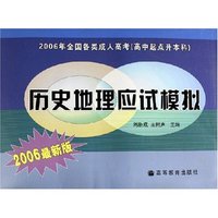 历史地理应试模拟(2006最新版2006年全国各类成人高考高中起点升本科)
