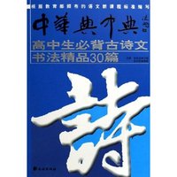 高中生必背古诗文书法精品30篇(附光盘)/中华典中典