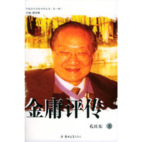 金庸评传——中国当代作家评传丛书.第一辑