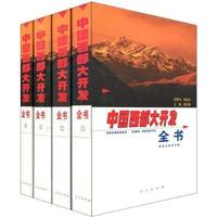 中国西部大开发全书(1-4)