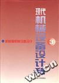 现代机械设备设计手册 第3卷--非标准机械设备设计