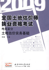 2009全国土地估价师执业资格考试考点采分：土地估价实务基础