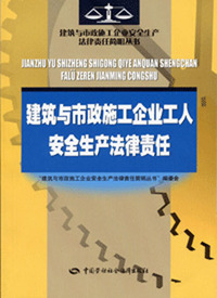 建筑与市政施工企业工人安全生产法律责任