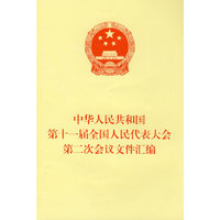 中华人民共和国第十一届全国人民代表大全第二次会议文件汇编