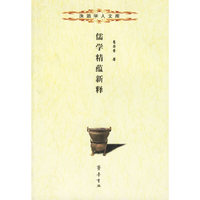 儒学精蕴新释