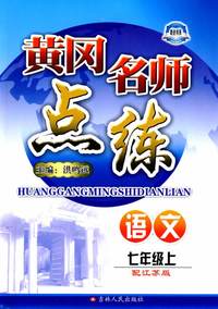 黄冈名师点练：语文 七年级（上）——配江苏版