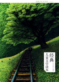 经典儿童文学读本-小耗子上灯台（小学卷.1）