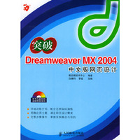 突破Dreamweaver MX 2004中文版网页设计（含1CD）