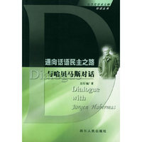 通向话语民主之路与哈贝马斯对话