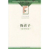 伪君子(大学生必读)/教育部全国高等学校中文学科教学指导委员会 