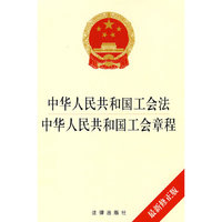 中华人民共和国工会法、中国工会章程(最新修正版)