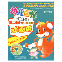 幼儿画报2009年第二季度合订本（动画版）