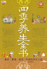 （求医不如求己系列）四季养生全书