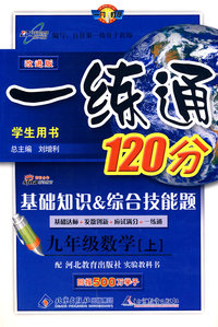 一练通120分：九年级数学（上）（冀教版）（学生用书 改进版）