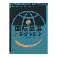 国际关系理论流派概论