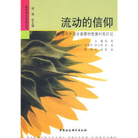 流动的信仰（新民族志实验丛书）