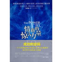 情商的惊人力量