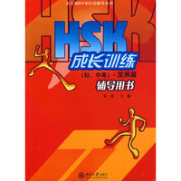 北大版HSK应试辅导丛书—HSK成长训练（初、中等）.发展篇.辅导用书