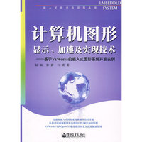 计算机图形显示、加速及实现技术——基于VxWorks的嵌入式图形系统开发实例