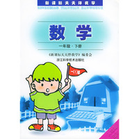 新课标天天伴我学：数学（一年级，下册）