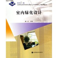 室内绿化设计(高等职业教育技能型紧缺人才培养培训工程系列教材)