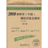 2010麻醉学(中级)模拟试卷及解析(第二版).试卷袋