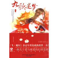 《九歌迷梦》