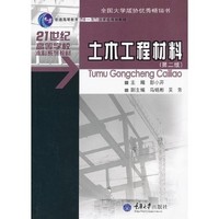 土木工程材料(土木工程本科)