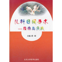 儿科日间手术:指南与实践