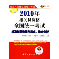 2010年报关员资格全国统一考试标准辅导教程与重点、难点分析