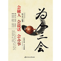 为人三会:会做人 会说话 会办事