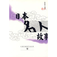 日本名人故事