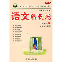 语文新天地：小学卷10（精华版）适合五年级使用