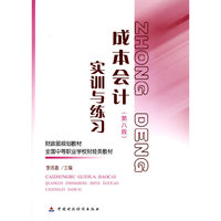 成本会计 实训与练习(第六版)