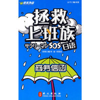 拯救上班族日语:商务信函
