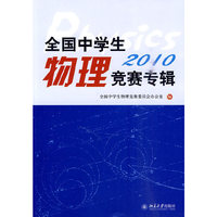 2010-全国中学生物理竞赛专辑
