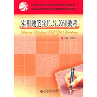 中职教材 实用硬笔字F.S.Z60教程