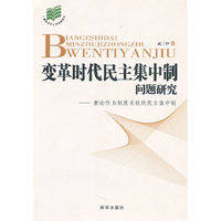 变革时代民主集中制问题研究——兼论作为制度系统的民主集中制