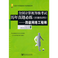 四级网络工程师-全国计算机等级考试历年真题必练(含关键考点评注)