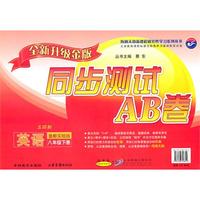 英语八年级下（鲁教实验版）2010年12月印刷/同步测试AB卷