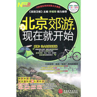 北京郊游，现在就开始