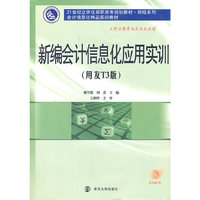 新编会计信息化应用实训：用友T3版(含光盘)
