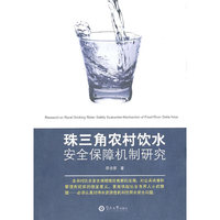 珠三角农村饮水安全保障机制研究