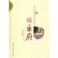来自中古的苦乐爱恨-说乐府