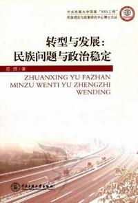 转型与发展：民族问题与政治稳定